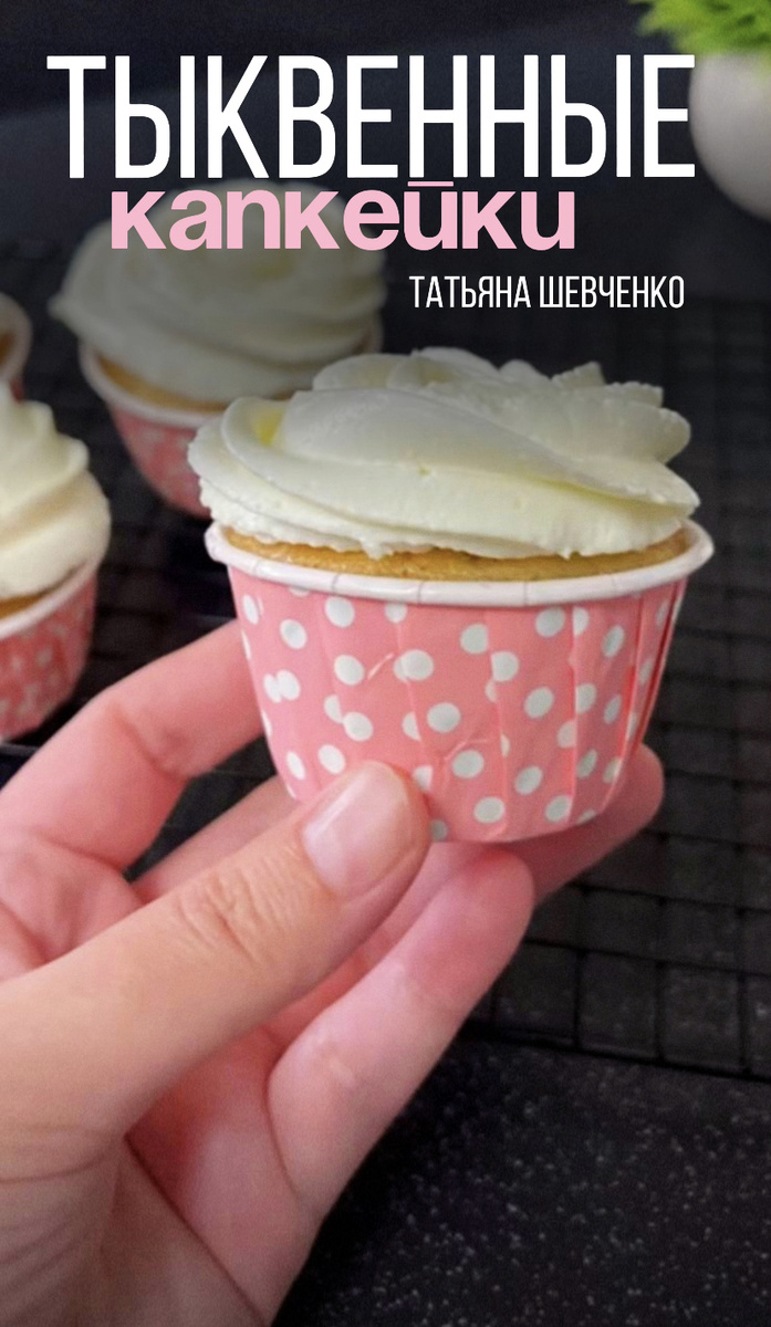 Тыквенные капкейки: идеальное осеннее лакомство для уютных вечеров