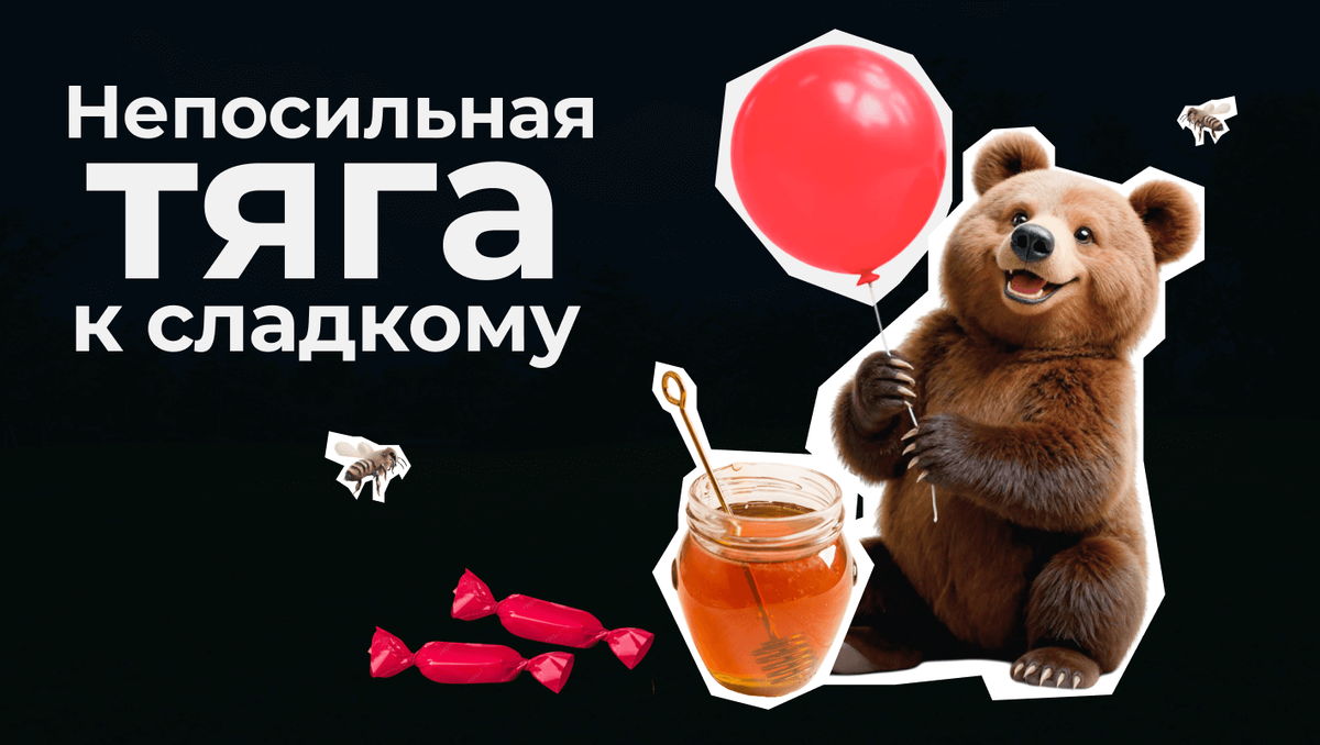 Почему трудно отказаться от сладкого