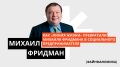 Михаил Фридман: от предпринимателя до социального мецената в современном мире