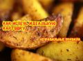 Непростые секреты идеальной запеченной картошки, которые стоит попробовать
