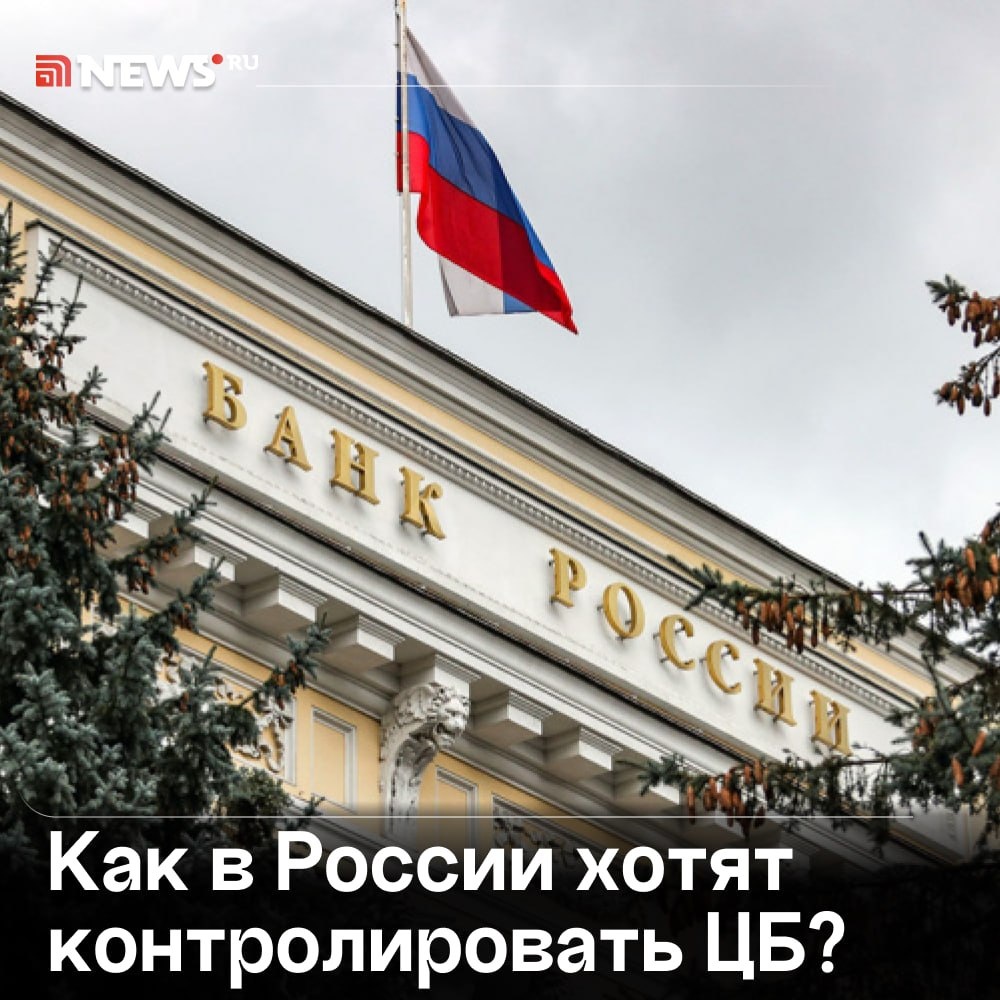 Госдума предложила Генпрокуратуре взять под контроль работу Банка России