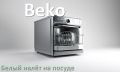 ��� ���������� �� ������ ������ �� ������ ����� ������������� ������������� ������ Beko?