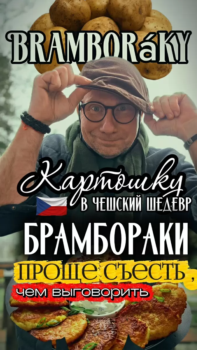 Брамбораки: чешские оладьи, которые покорят ваш стол