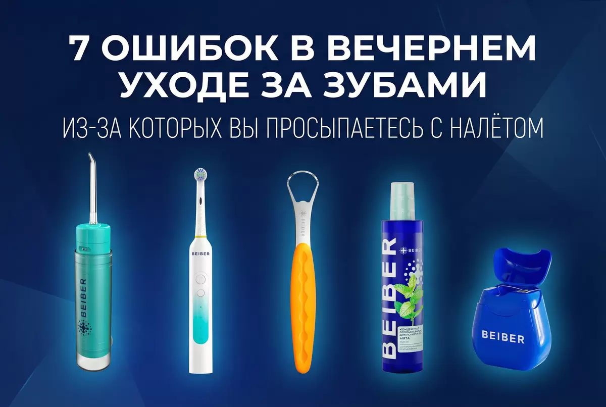 Секреты здоровой улыбки: избегайте распространенных ошибок вечернего ухода за зубами