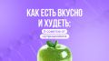 Как наслаждаться пищей и худеть: простые советы нутрициолога