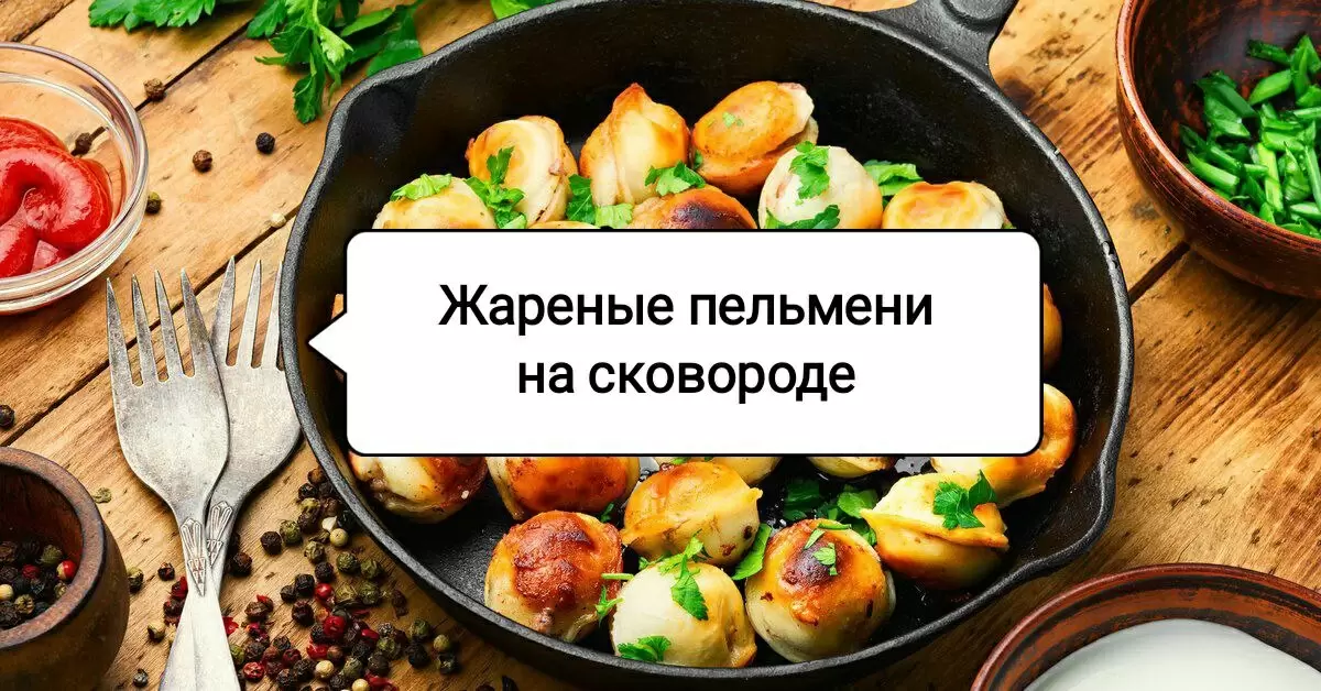 Кулинарный хит: как просто и быстро приготовить хрустящие жареные пельмени