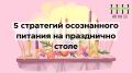 Праздничный стол без перегрузок: пять простых стратегий осознанного питания