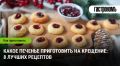 Какое печенье приготовить на Крещение: 8 непревзойденных рецептов
