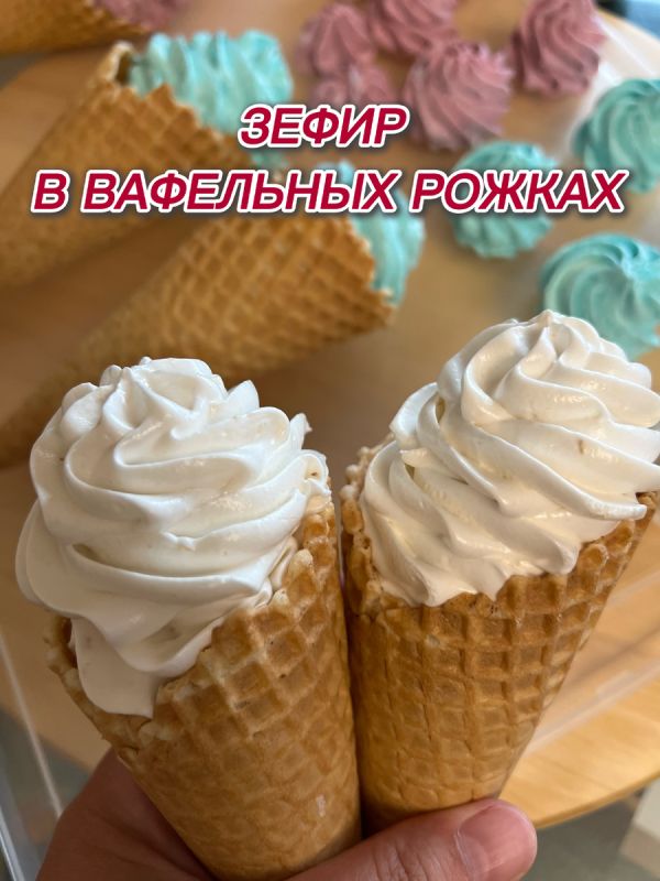Неповторимый десерт: домашний зефир в вафельных рожках