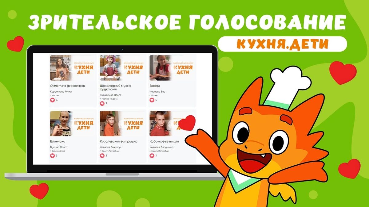 Запускаем зрительское голосование на Всероссийском конкурсе «Кухня.Дети»!