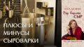 Покупка сыроварки: недостатки, о которых стоит знать