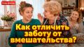 Как отличить заботу от вмешательства в личную жизнь