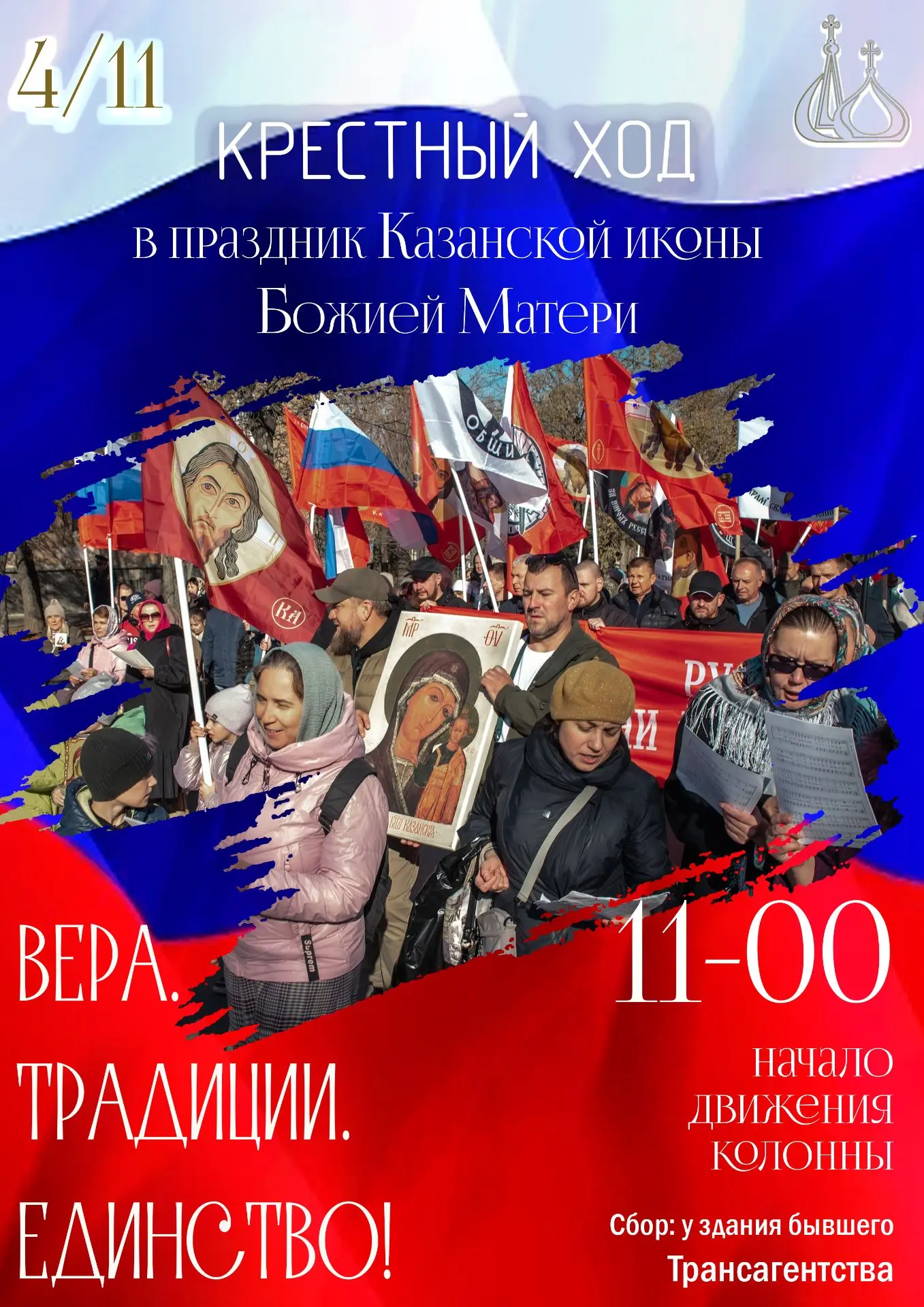 Крестный ход объединит горожан в День народного единства