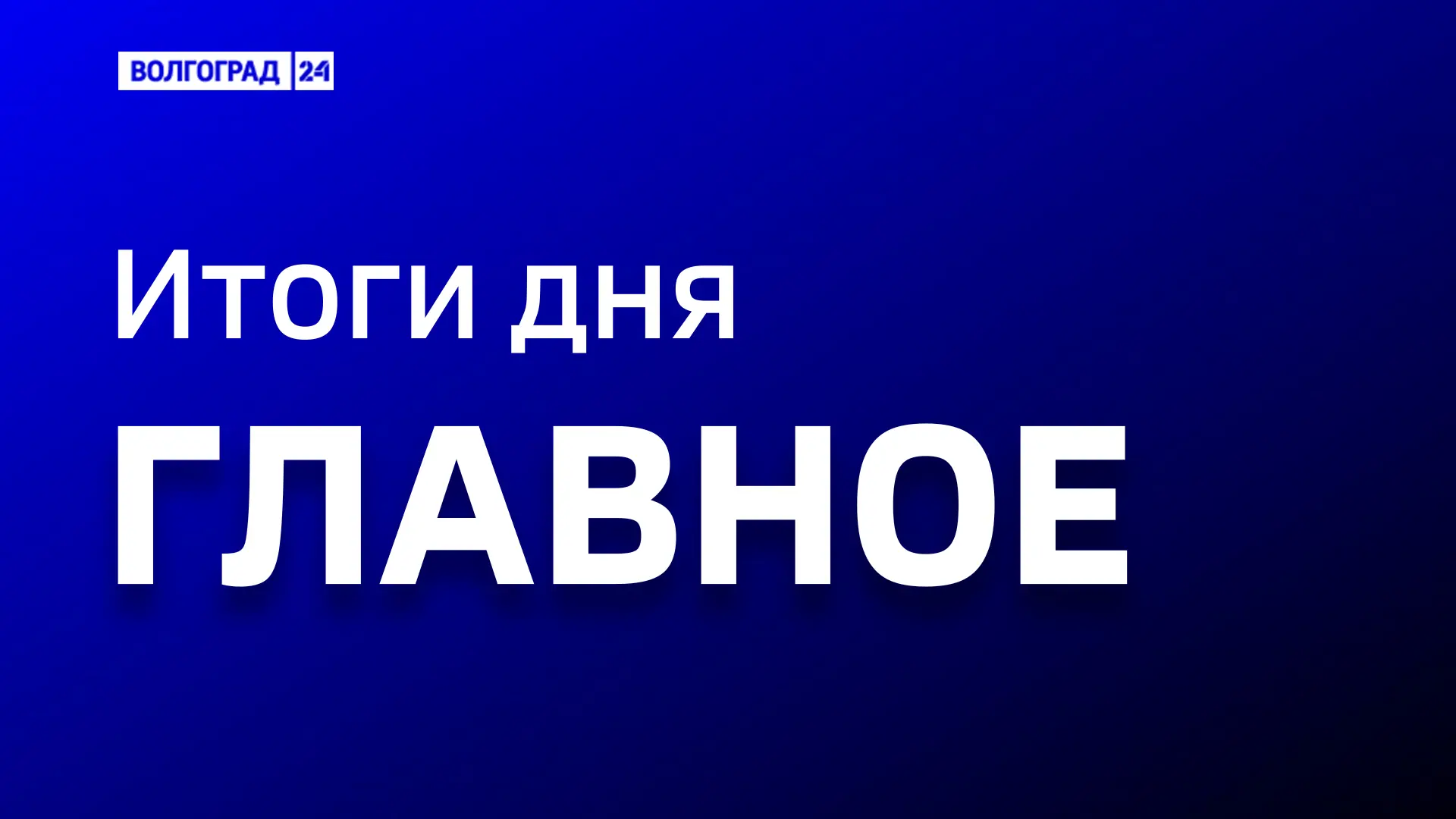 Актуальные новости:. – Кампус Волгоградского технического колледжа сдадут до 1 сентября 2027 года – Волгоградский ветеран СВО решил полностью поменять жизнь после ранения – В Волжском молодежи рассказали, к чему может...