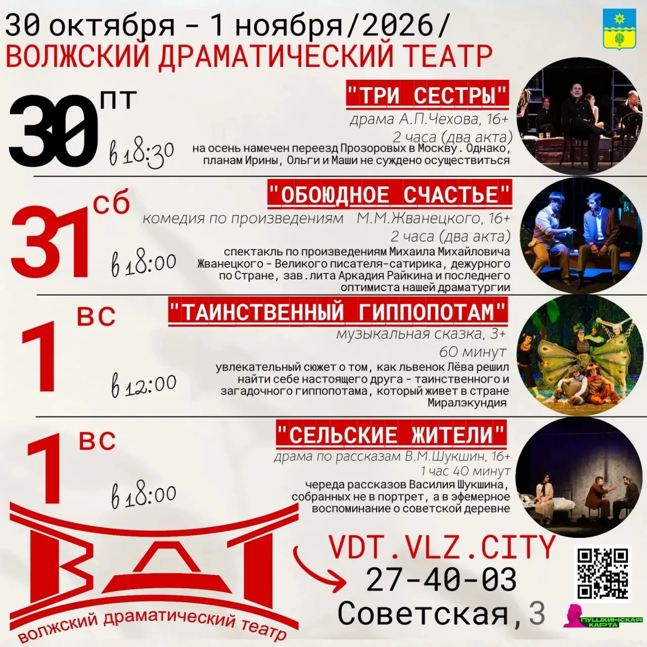 Театральная неделя в Волжском Драматическом театре — это разговор о человеке в четырёх разных тонах: от тихой печали до искрящейся иронии